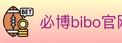 必博bibo官网官方平台 logo
